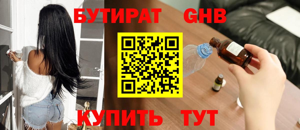 Бутират оксибутират Реутов