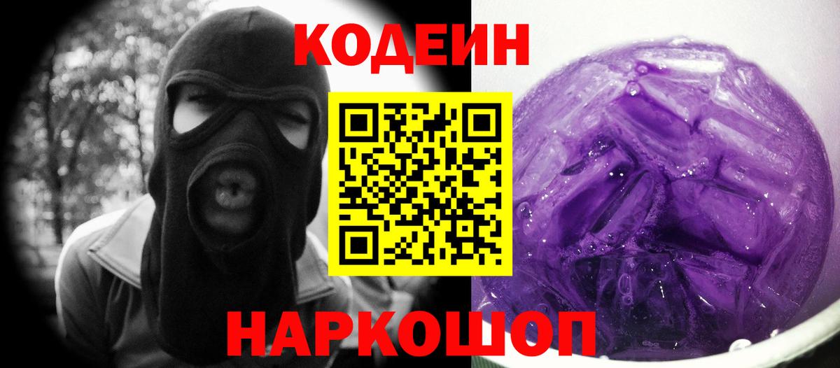 Codein Purple Drank  Codein Purple Drank  Вход с VPN  Реутов 